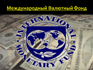 Международный Валютный Фонд (МВФ)