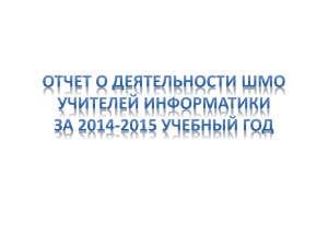 Отчет о деятельности ШМО учителей информатики за 2014