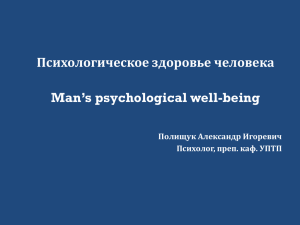 Психологическое здоровье человека