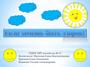 ГБДОУ ЦРР детский сад № 33 Воспитатели: Мосолова Елена Константиновна