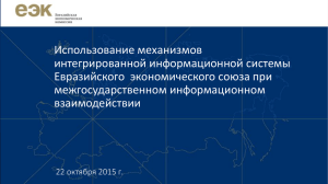 Презентация ДИТ - Евразийская экономическая комиссия