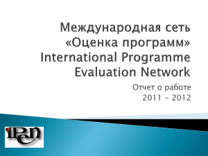 1 - Международная сеть "Оценка программ"