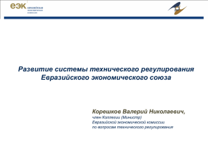 Развитие системы технического регулирования Евразийского