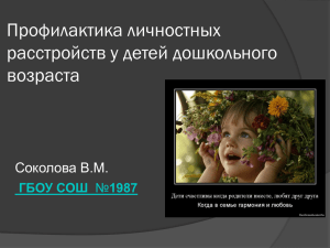 Профилактика личностных расстройств у детей дошкольного возраста Соколова В.М.