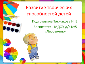 Творческая презентация Развитие творческих способностей детей