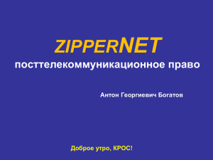 Зиппернет: посттелекоммуникационное право