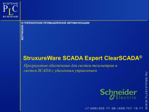 StruxureWare SCADA Expert ClearSCADA ® как средство для