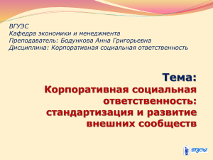 ВГУЭС Кафедра экономики и менеджмента Преподаватель: Бодункова Анна Григорьевна Дисциплина: Корпоративная социальная ответственность