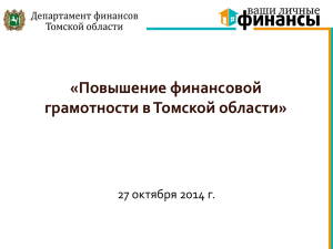 Повышение финансовой грамотности в Томской области