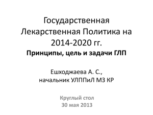 Государственная Лекарственная Политика на 2014-2020 гг. Принципы, цель и задачи ГЛП