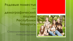 демографический подъём Республики Беларусь
