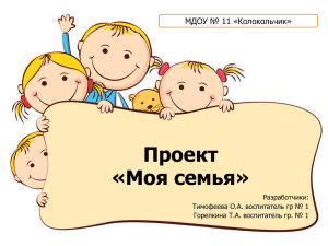 Проект «Моя семья» МДОУ № 11 «Колокольчик» Разработчики: