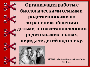 Организация работы с биологическими семьями, родственниками по сохранению общения с