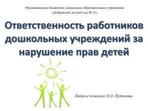 Ответственность работников дошкольных учреждений за нарушение прав детей Педагог-психолог О.А. Путилова