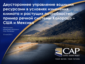 Collum.Binational Water Management US Mex 3_rus_