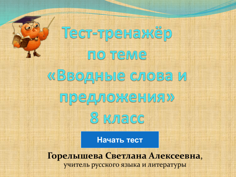 Русский язык 8 класс вводный урок презентация