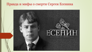 Правда и мифы о смерти Сергея Есенина