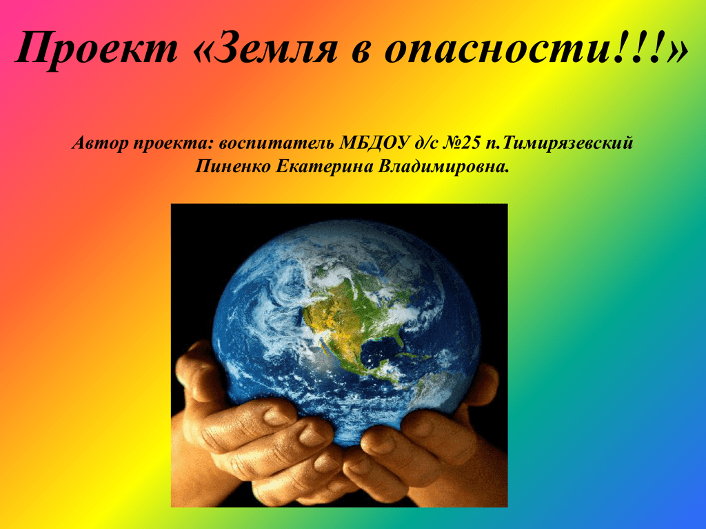 Сценарий планета земля. Земля в опасности. Проект земля в опасности. Планета в опасности. Проект на тему земля в опасности.