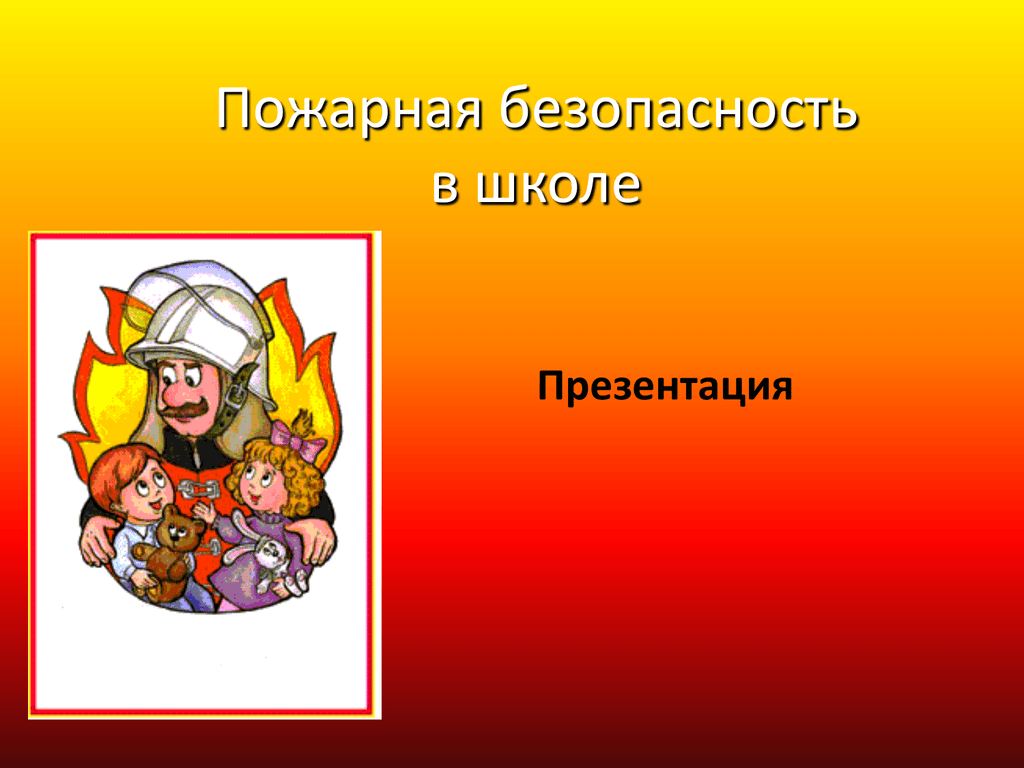 День пожарной безопасности в школе презентация