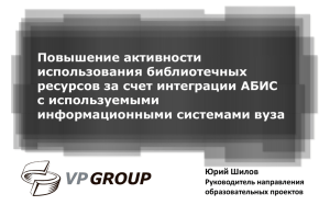 Шилов Ю. Повышение активности использования библиотечных