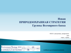 Ф.И.О. докладчика, департамент дата город , страна worldbank.org/environmentconsultations