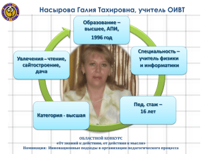Насырова Галия Тахировна, учитель ОИВТ