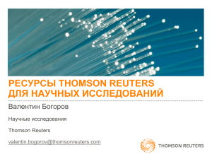 Презентация по семинару представителя Thomson Reuters (Web