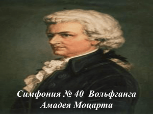Симфония № 40 Моцарта