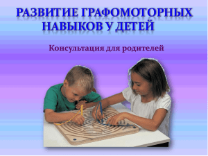 Консультация: Развитие графомоторных навыков у детей
