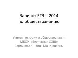 Вариант ЕГЭ – 2014 по обществознанию