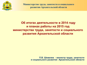 Об итогах деятельности в 2014 году министерства труда, занятости и социального