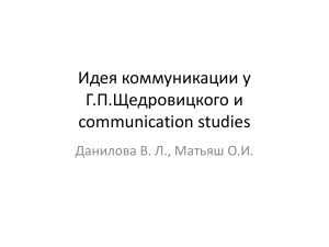 Идея коммуникации у Г.П.Щедровицкого и