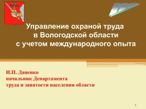 Управление охраной труда в Вологодской области с учетом