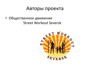 Презентация «Street Workout Seversk