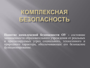 Понятие комплексной безопасности ОУ - защищенности образовательного учреждения от реальных