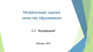 Независимая оценка качества образования С.Г. Косарецкий Москва, 2016