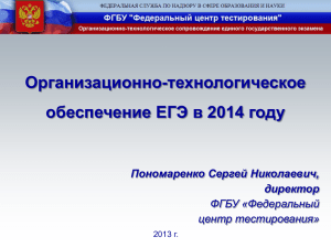 Организационно-технологическое обеспечение ЕГЭ в 2014 году Пономаренко Сергей Николаевич, директор