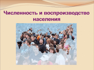 Численность и размещение населения России 2