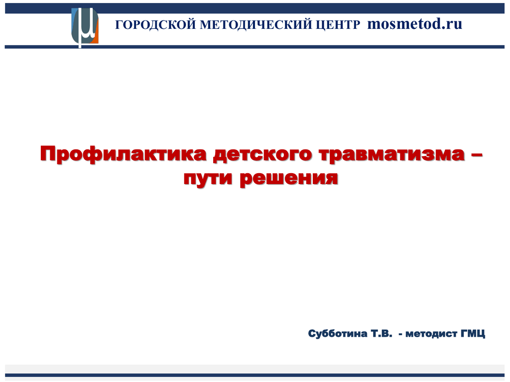 Профилактика ru. Центр профилактики детского травматизма Новохохловская. Профилактика ру. Недели профилактики мосметод.