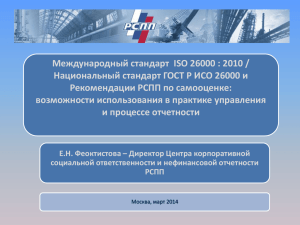 Международный стандарт ISO 26000 : 2010 / Национальный