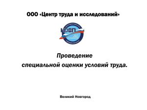 ***** 1 - специальная оценка условий труда в Великом Новгороде