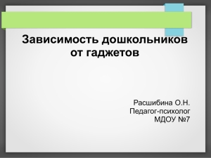 Zavisimost__ot_gadzhetov_Rasshibina_ON (248.37кб)