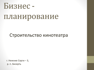 Бизнес - планирование Строительство кинотеатра г. Нижние