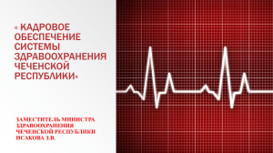 2 - Министерство здравоохранения Чеченской Республики