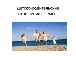 Детско-родительские отношения в семьеt (3)