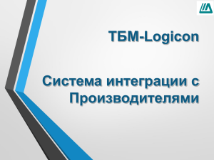 ТБМ-Logicon Система интеграции с Производителями