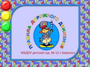 Презентация «Дорожная азбука для детей и родителей