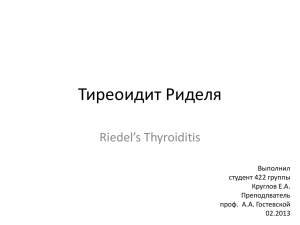 Круглов, Е.А. Тиреоидит Риделя 2013.