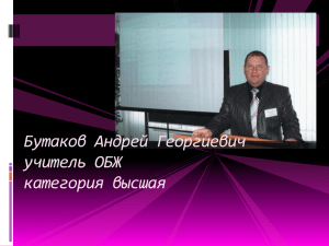 Бутаков Андрей Георгиевич учитель ОБЖ категория высшая