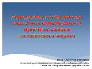 PowerPoint - Министерство здравоохранения Иркутской области